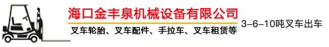 海南叉車(chē)出租,?？诓孳?chē)出租,海南叉車(chē)租賃,海口叉車(chē)租賃 - ?？诮鹭S泉機(jī)械設(shè)備有限公司